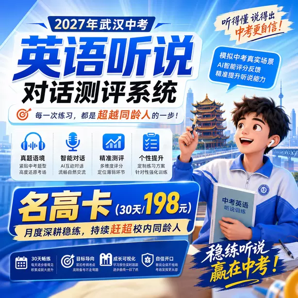 武汉中考英语听说全真模拟可以打印报告吗名高卡（30天/198元）｜月度深耕稳练，持续赶超校内同龄人