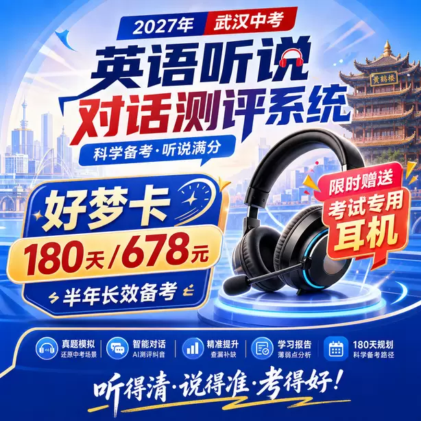 武汉中考英语听说全真模拟可以打印报告吗好梦卡（180天/678元）｜半年长效备考，限时赠送专属考试耳机