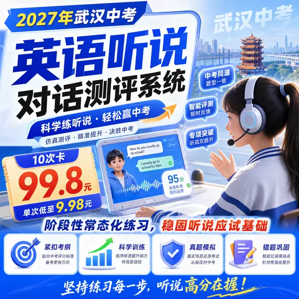 武汉中考英语听说全真模拟可以打印报告吗10次卡（99.8元）｜阶段性常态化练习，稳固听说应试基础