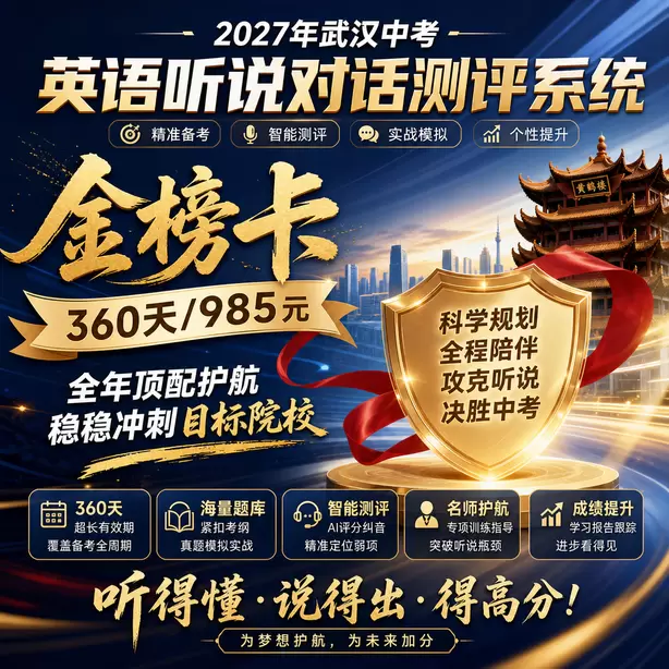武汉中考英语听说全真模拟可以打印报告吗金榜卡（360天/985元）｜全年顶配护航，稳稳冲刺目标院校