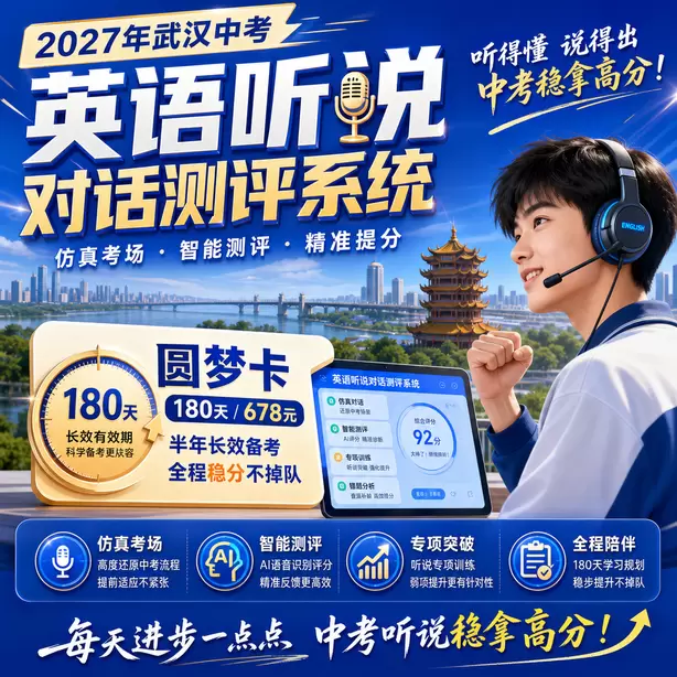 武汉中考英语听说全真模拟可以打印报告吗圆梦卡（180天/678元）｜半年顶配备考，纯系统权限无赠品