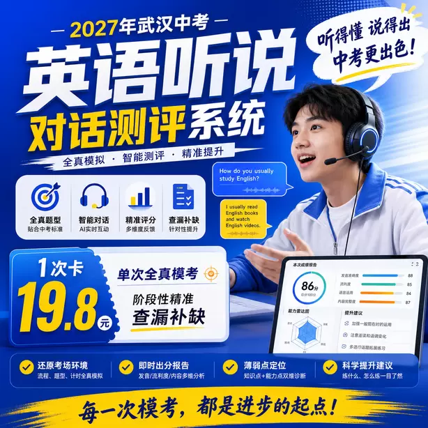 武汉中考英语听说全真模拟可以打印报告吗1次卡（19.8元）｜单次全真模考，阶段性精准查漏补缺