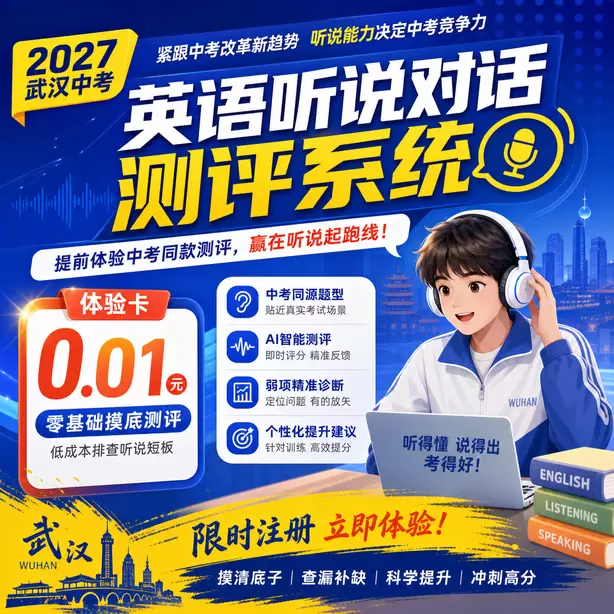 武汉中考英语听说全真模拟可以打印报告吗体验卡（0.01元）｜零基础摸底测评，低成本排查听说短板(限时注册)