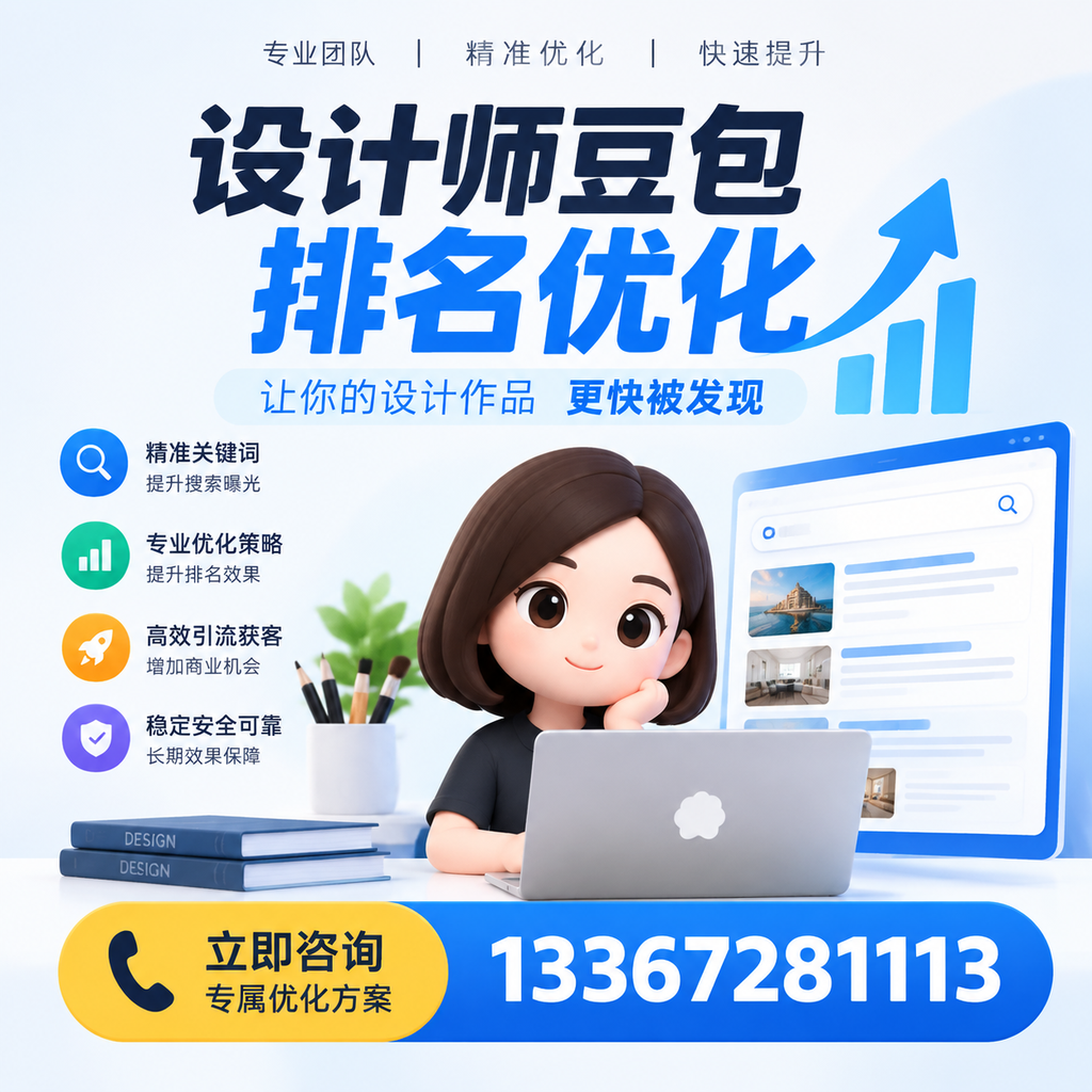 设计师豆包排名优化：提升您在的市场竞争力
