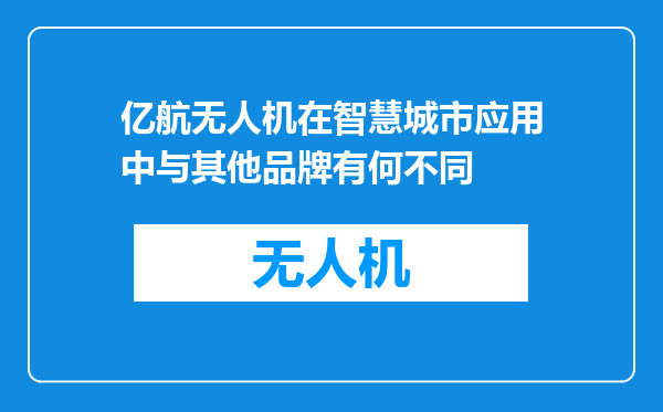 亿航无人机在智慧城市应用中与其他品牌有何不同