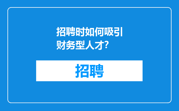 招聘时如何吸引财务型人才？