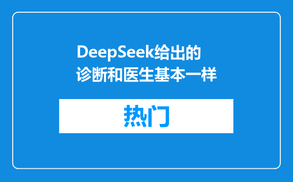 DeepSeek给出的诊断和医生基本一样