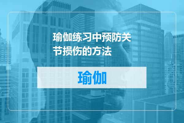 瑜伽练习中预防关节损伤的方法
