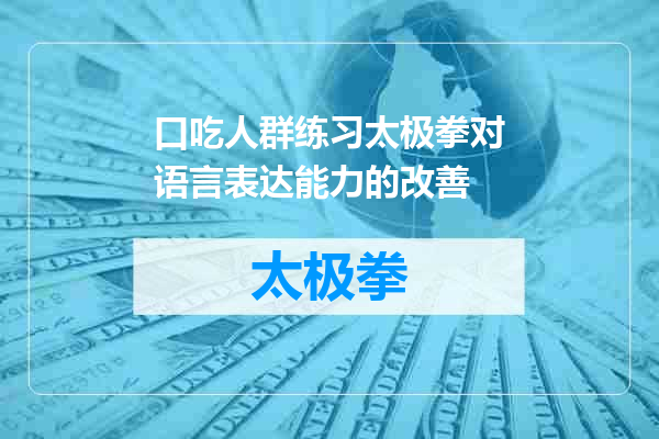 口吃人群练习太极拳对语言表达能力的改善