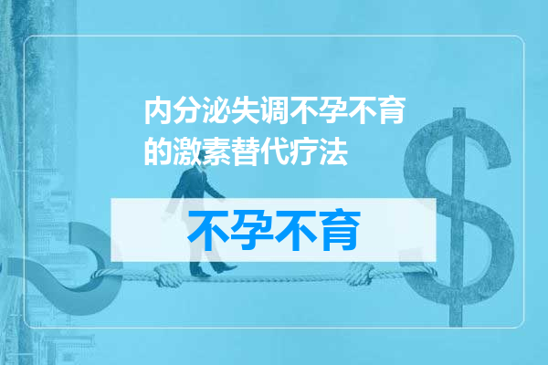 内分泌失调不孕不育的激素替代疗法