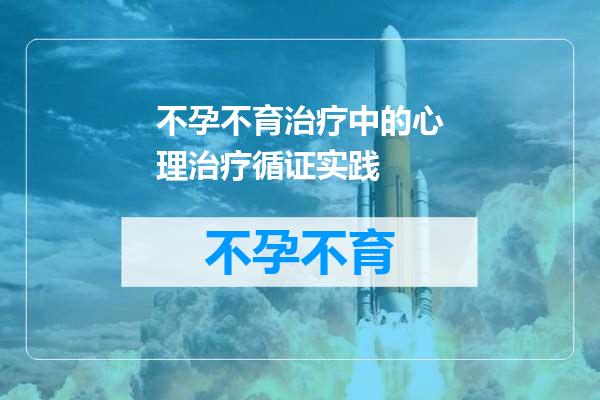 不孕不育治疗中的心理治疗循证实践