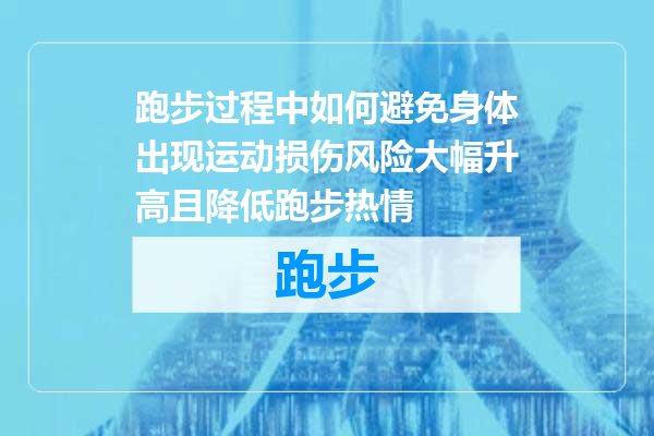 跑步过程中如何避免身体出现运动损伤风险大幅升高且降低跑步热情