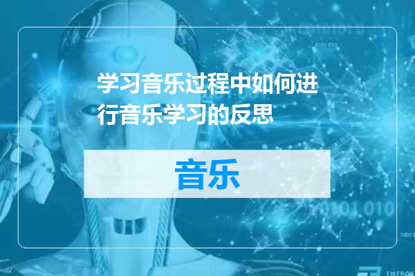 学习音乐过程中如何进行音乐学习的反思