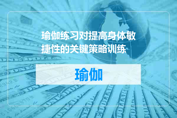 瑜伽练习对提高身体敏捷性的关键策略训练