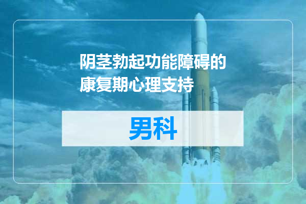 阴茎勃起功能障碍的康复期心理支持