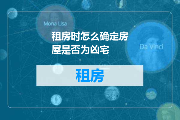 租房时怎么确定房屋是否为凶宅