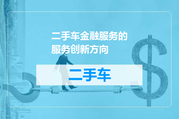 二手车金融服务的服务创新方向