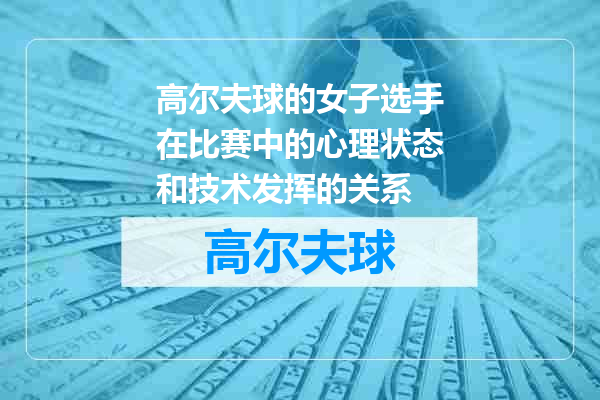 高尔夫球的女子选手在比赛中的心理状态和技术发挥的关系