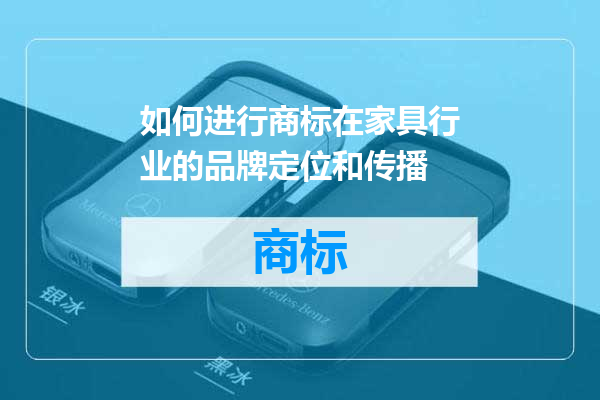 如何进行商标在家具行业的品牌定位和传播