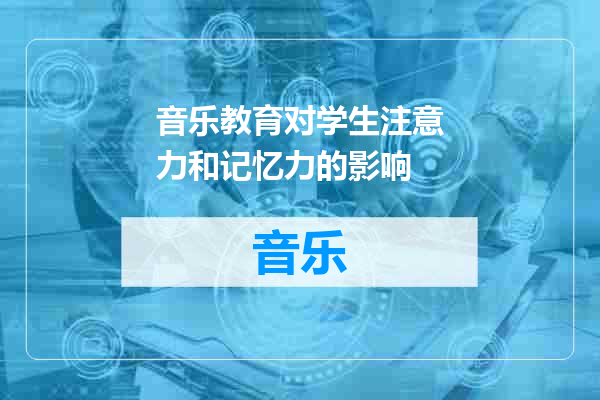 音乐教育对学生注意力和记忆力的影响