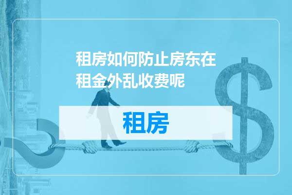 租房如何防止房东在租金外乱收费呢