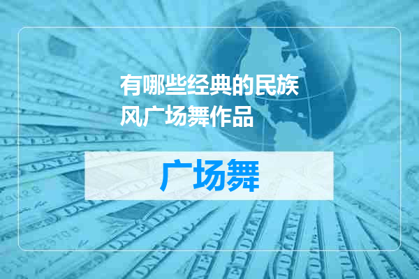 有哪些经典的民族风广场舞作品