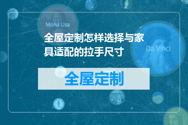 全屋定制怎样选择与家具适配的拉手尺寸