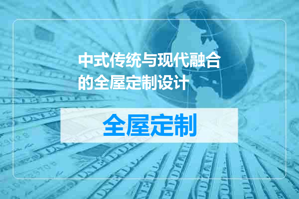 中式传统与现代融合的全屋定制设计