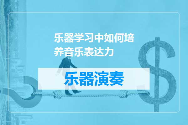 乐器学习中如何培养音乐表达力
