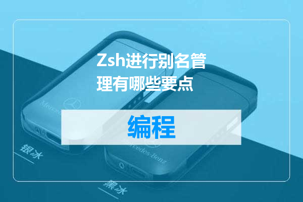 Zsh进行别名管理有哪些要点