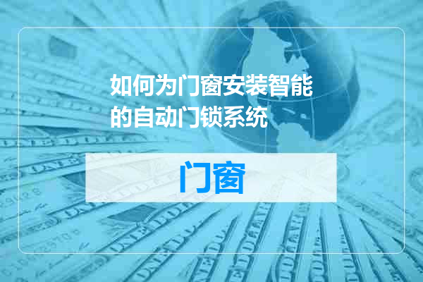 如何为门窗安装智能的自动门锁系统