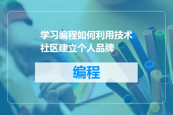 学习编程如何利用技术社区建立个人品牌