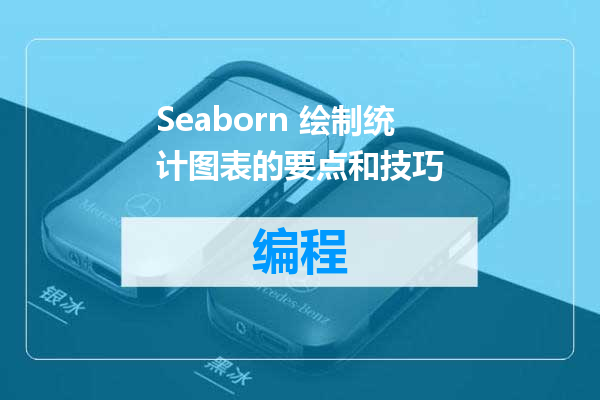 Seaborn 绘制统计图表的要点和技巧