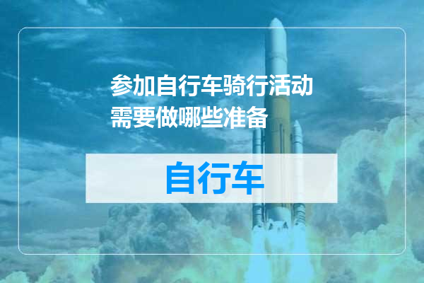 参加自行车骑行活动需要做哪些准备