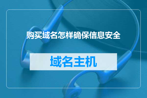 购买域名怎样确保信息安全