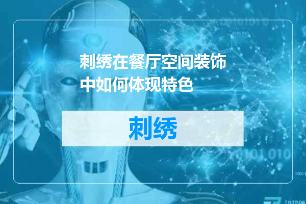 刺绣在餐厅空间装饰中如何体现特色