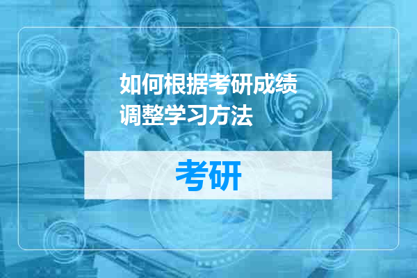 如何根据考研成绩调整学习方法