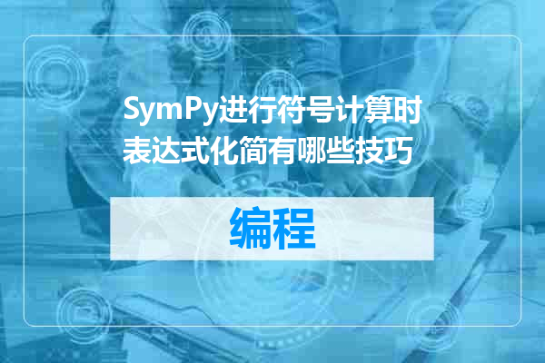 SymPy进行符号计算时表达式化简有哪些技巧