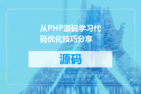 从PHP源码学习代码优化技巧分享