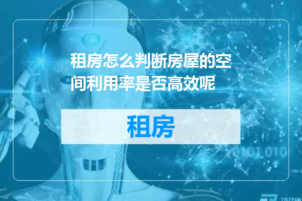 租房怎么判断房屋的空间利用率是否高效呢