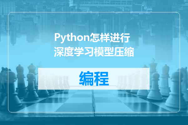 Python怎样进行深度学习模型压缩
