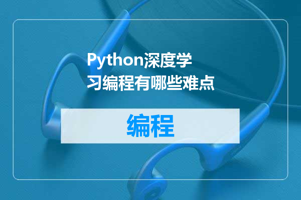 Python深度学习编程有哪些难点