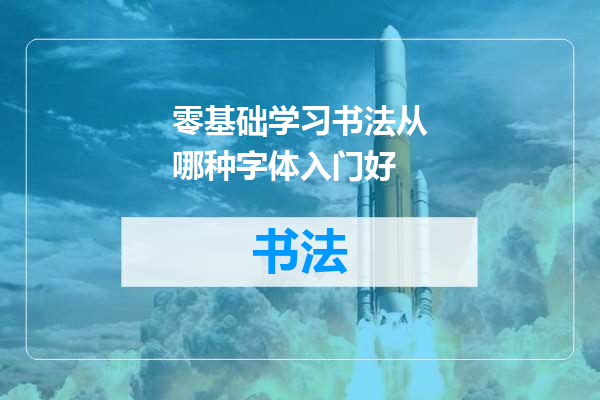 零基础学习书法从哪种字体入门好