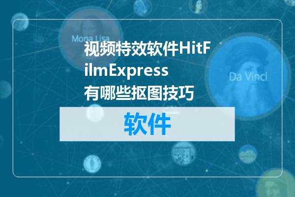 视频特效软件HitFilmExpress有哪些抠图技巧
