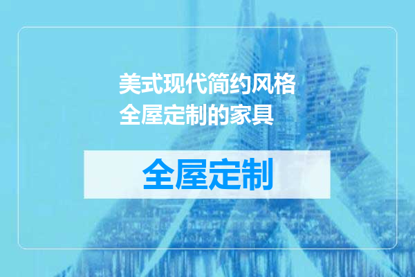美式现代简约风格全屋定制的家具
