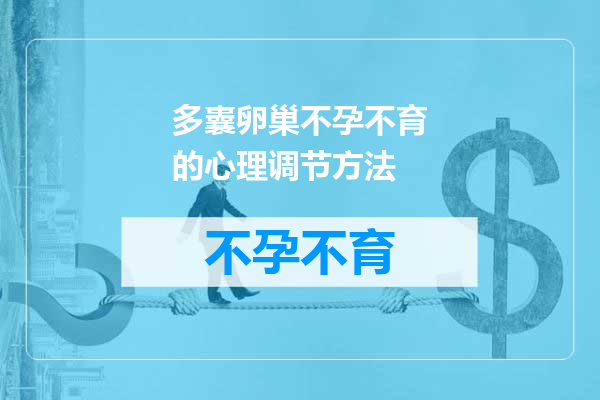 多囊卵巢不孕不育的心理调节方法