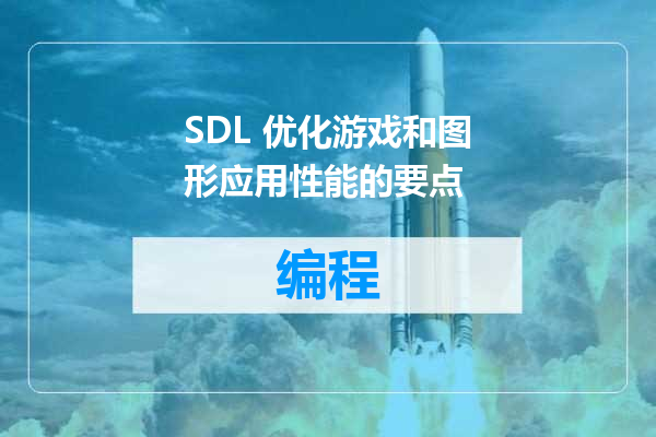 SDL 优化游戏和图形应用性能的要点