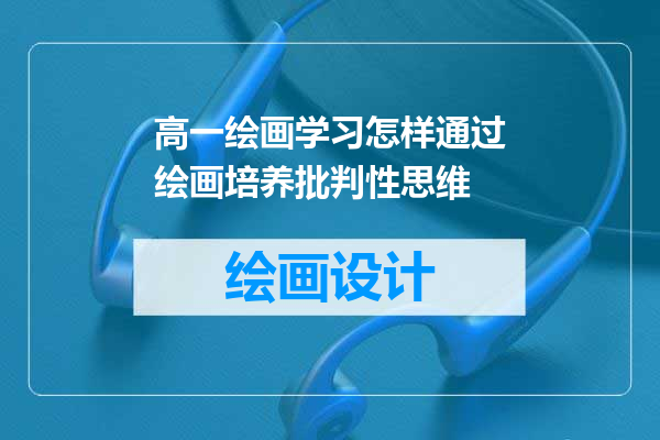 高一绘画学习怎样通过绘画培养批判性思维
