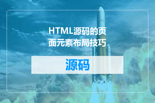 HTML源码的页面元素布局技巧