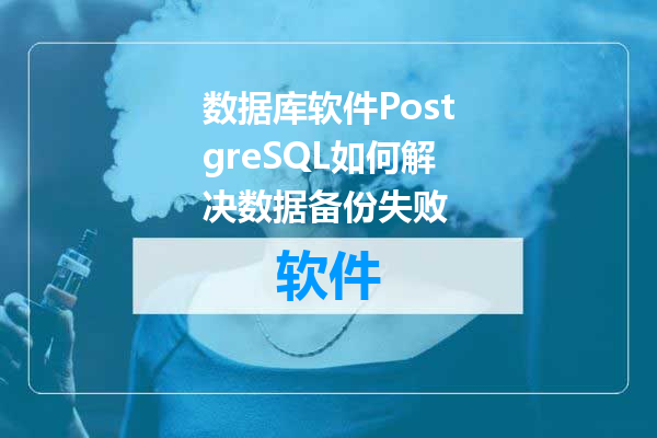 数据库软件PostgreSQL如何解决数据备份失败